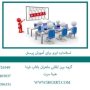 استاندارد-ایزو-برای-آموزش-پرسنل