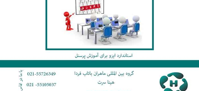 استاندارد-ایزو-برای-آموزش-پرسنل