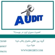 اهمیت ممیزی ایزو در چیست؟