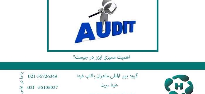 اهمیت ممیزی ایزو در چیست؟