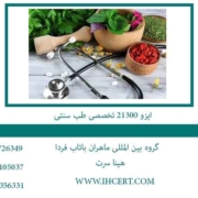 ایزو-21300-تخصصی-طب-سنتی