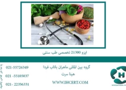 ایزو-21300-تخصصی-طب-سنتی