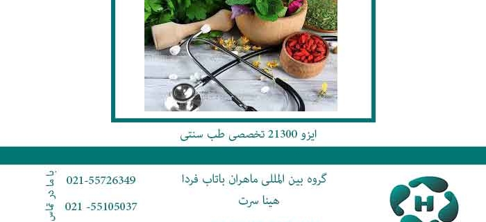 ایزو-21300-تخصصی-طب-سنتی