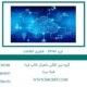 ایزو-29341---فناوری-اطلاعات