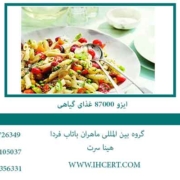 ایزو-87000-غذای-گیاهی