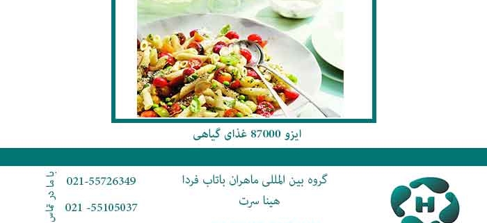 ایزو-87000-غذای-گیاهی
