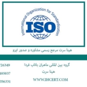 هینا-سرت-مرجع-رسمی-مشاوره-و-صدور-ایزو