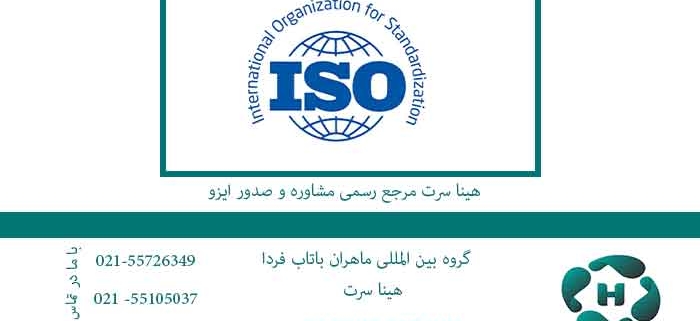 هینا-سرت-مرجع-رسمی-مشاوره-و-صدور-ایزو