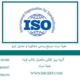 هینا-سرت-مرجع-رسمی-مشاوره-و-صدور-ایزو