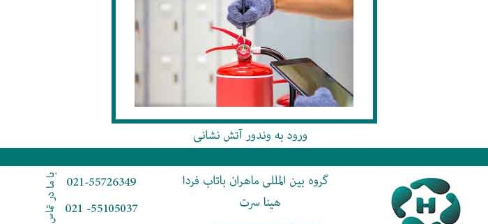 ورود-به-وندور-آتش-نشانی