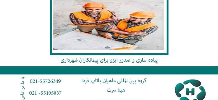 پیاده-سازی-و-صدور-ایزو-برای-پیمانکاران-شهرداری
