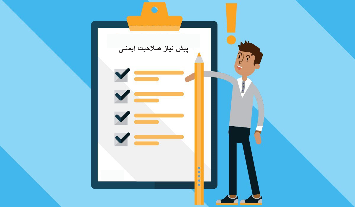 پیش نیاز صلاحیت ایمنی