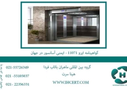 گواهینامه-ایزو-11071---ایمنی-آسانسور-در-جهان