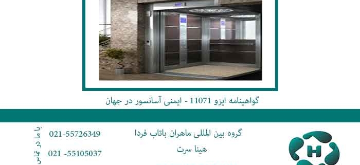 گواهینامه-ایزو-11071---ایمنی-آسانسور-در-جهان