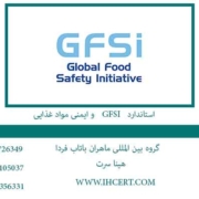 اخذ استاندارد GFSI و ایمنی مواد غذایی