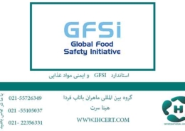 اخذ استاندارد GFSI و ایمنی مواد غذایی