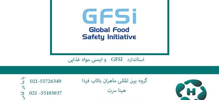 اخذ استاندارد GFSI و ایمنی مواد غذایی