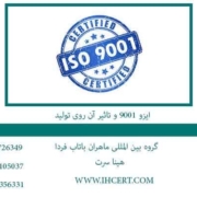 ایزو 9001 و تاثیر آن روی تولید