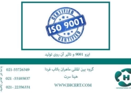 ایزو 9001 و تاثیر آن روی تولید
