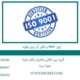 ایزو 9001 و تاثیر آن روی تولید