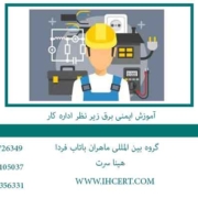 آموزش-ایمنی-برق-زیر-نظر-اداره-کار