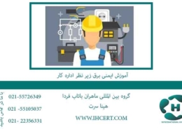 آموزش-ایمنی-برق-زیر-نظر-اداره-کار