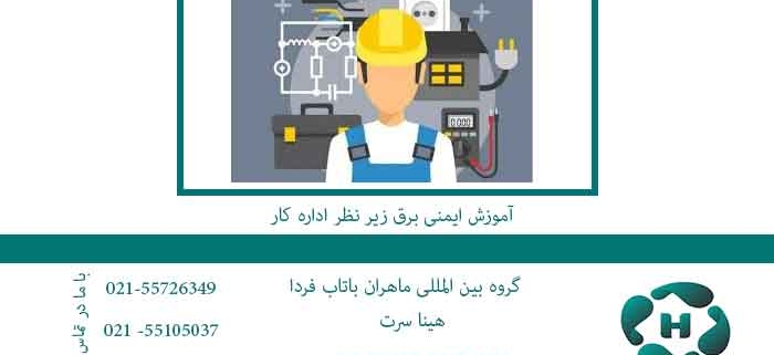 آموزش-ایمنی-برق-زیر-نظر-اداره-کار