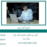 اجرای-آنلاین-ایزو