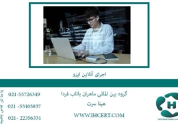 اجرای-آنلاین-ایزو