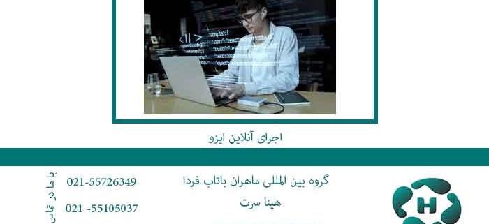 اجرای-آنلاین-ایزو