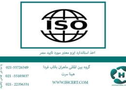 اخذ-استاندارد-ایزو-معتبر-مورد-تایید-مصر