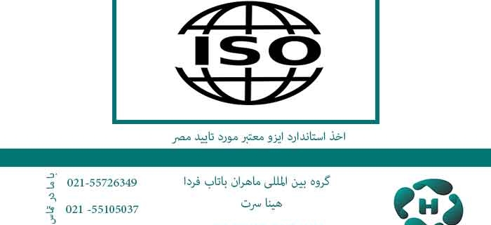 اخذ-استاندارد-ایزو-معتبر-مورد-تایید-مصر
