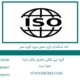 اخذ-استاندارد-ایزو-معتبر-مورد-تایید-مصر