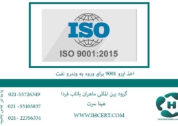 اخذ-ایزو-9001-برای-ورود-به-وندرو-نفت