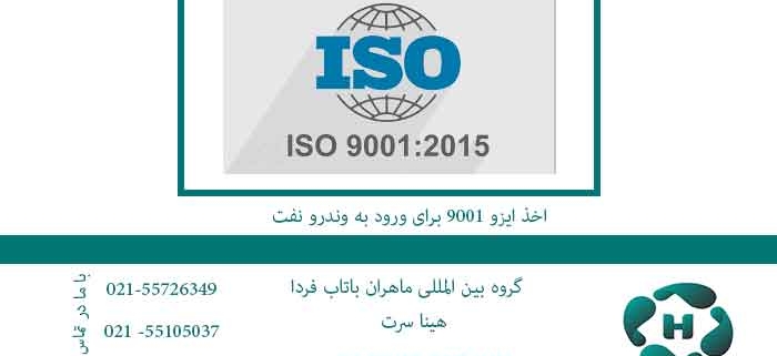 اخذ-ایزو-9001-برای-ورود-به-وندرو-نفت
