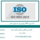 اخذ-ایزو-9001-برای-ورود-به-وندرو-نفت