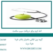 اخذ-ایزو-برای-دریافت-سیب-سلامت