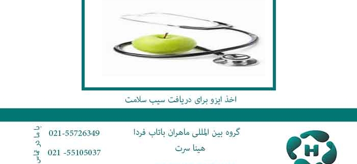 اخذ-ایزو-برای-دریافت-سیب-سلامت