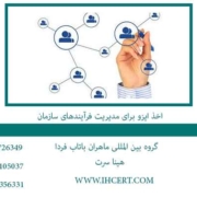 اخذ-ایزو-برای-مدیریت-فرآیندهای-سازمان