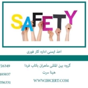 اخذ-ایمنی-اداره-کار-فوری