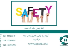 اخذ-ایمنی-اداره-کار-فوری