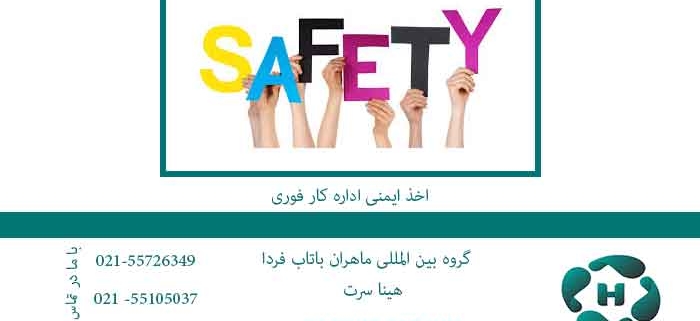 اخذ-ایمنی-اداره-کار-فوری