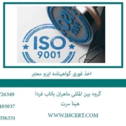 اخذ-فوری-گواهینامه-ایزو-معتبر