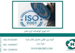 اخذ-فوری-گواهینامه-ایزو-معتبر