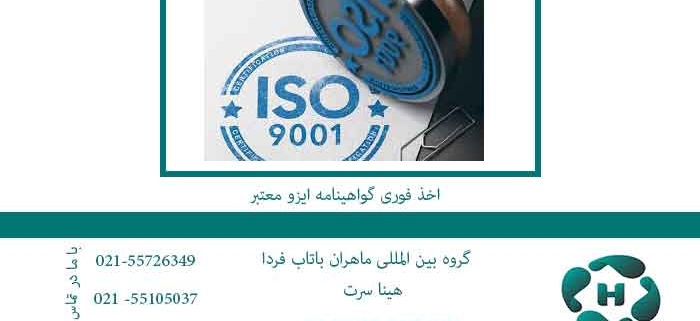 اخذ-فوری-گواهینامه-ایزو-معتبر