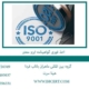 اخذ-فوری-گواهینامه-ایزو-معتبر