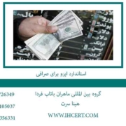 استاندارد-ایزو-برای-صرافی