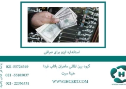 استاندارد-ایزو-برای-صرافی