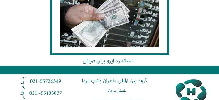 استاندارد-ایزو-برای-صرافی