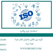 استاندارد-ایزو-پرکابرد